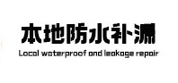 屯留卫生间防水补漏